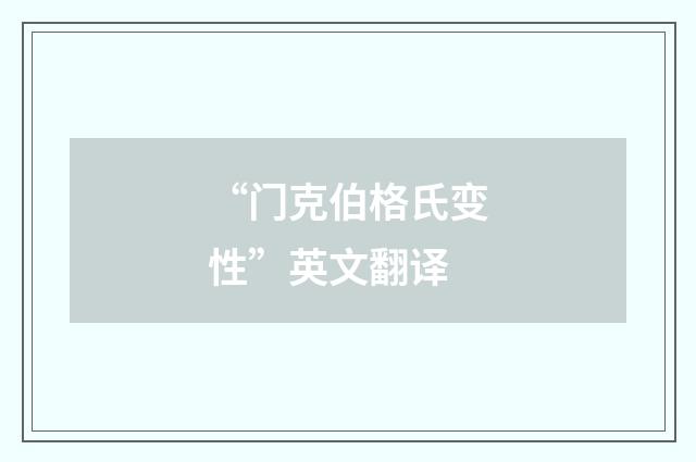 “门克伯格氏变性”英文翻译