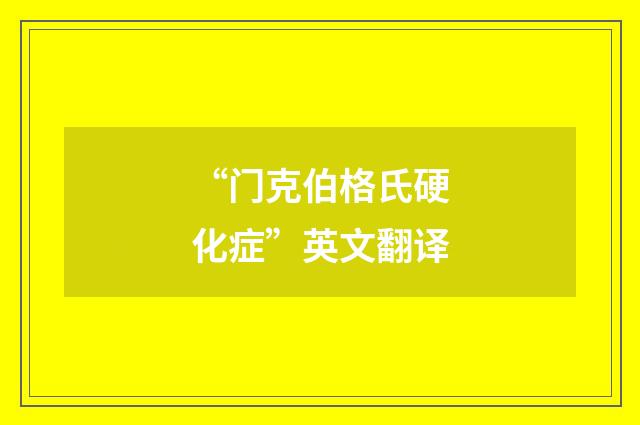 “门克伯格氏硬化症”英文翻译