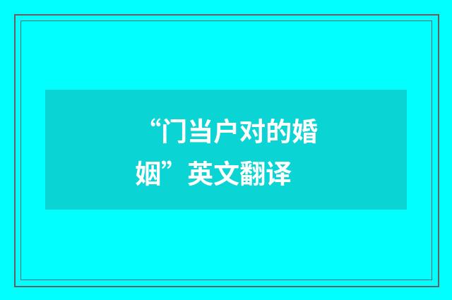 “门当户对的婚姻”英文翻译