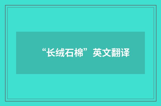 “长绒石棉”英文翻译