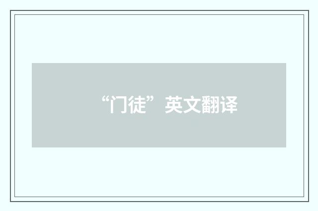“门徒”英文翻译