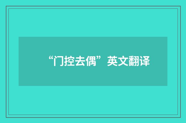 “门控去偶”英文翻译