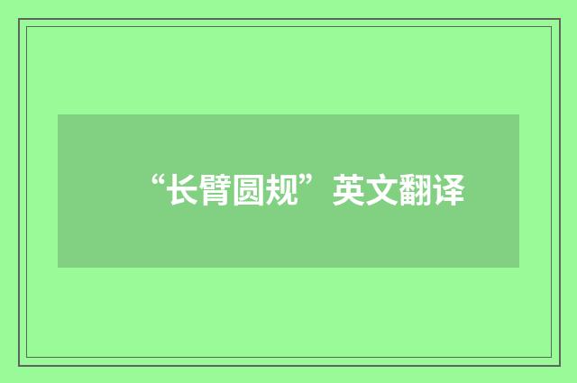 “长臂圆规”英文翻译