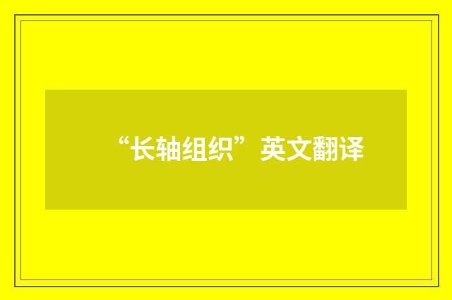 “长轴组织”英文翻译