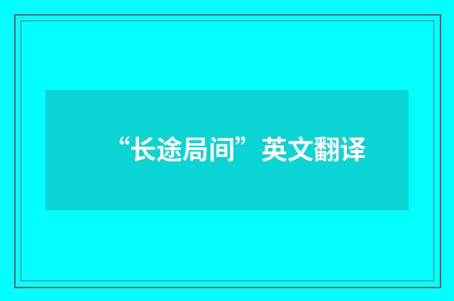 “长途局间”英文翻译