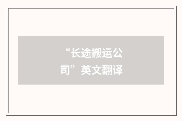 “长途搬运公司”英文翻译