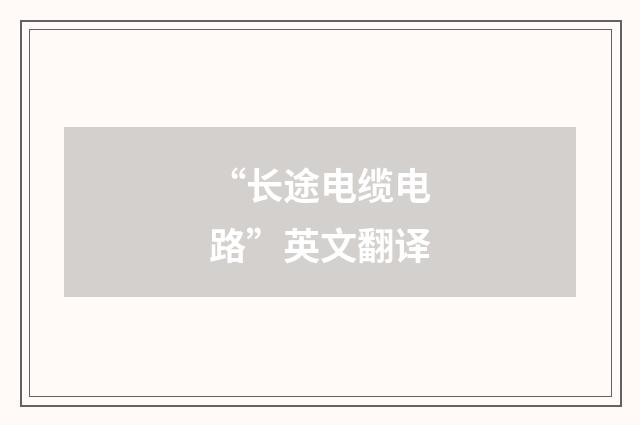 “长途电缆电路”英文翻译