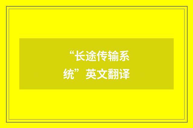“长途传输系统”英文翻译