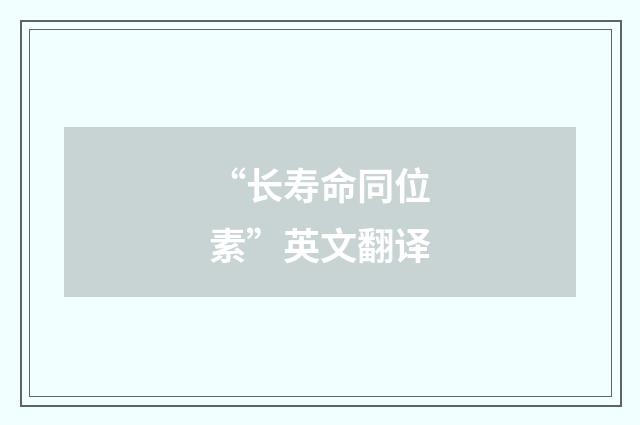 “长寿命同位素”英文翻译