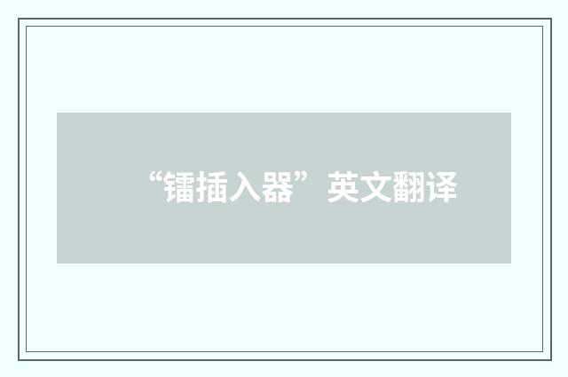 “镭插入器”英文翻译