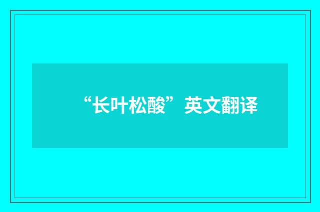 “长叶松酸”英文翻译