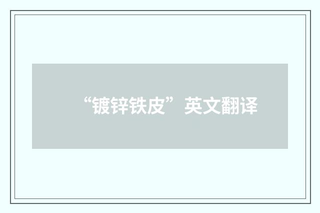 “镀锌铁皮”英文翻译