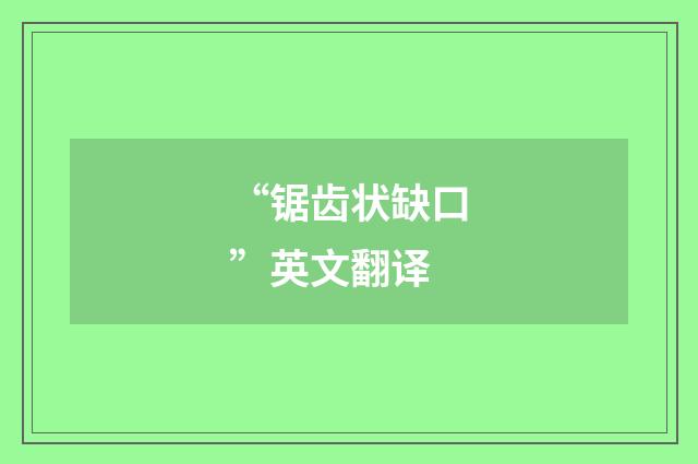 “锯齿状缺口”英文翻译