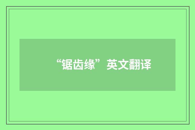 “锯齿缘”英文翻译