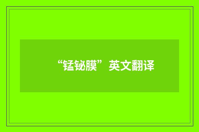 “锰铋膜”英文翻译