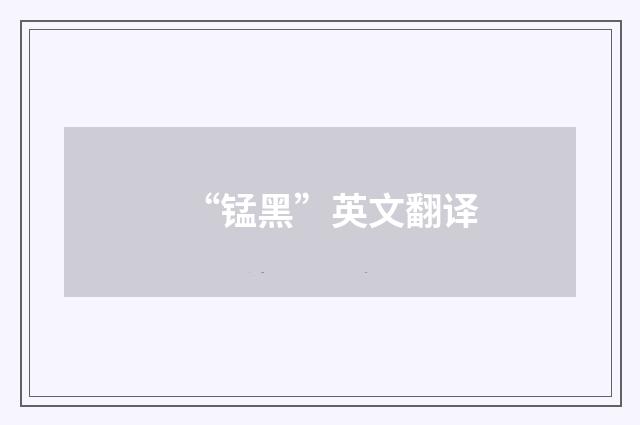 “锰黑”英文翻译