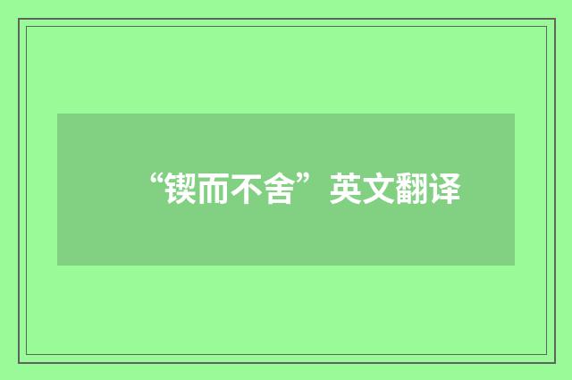 “锲而不舍”英文翻译