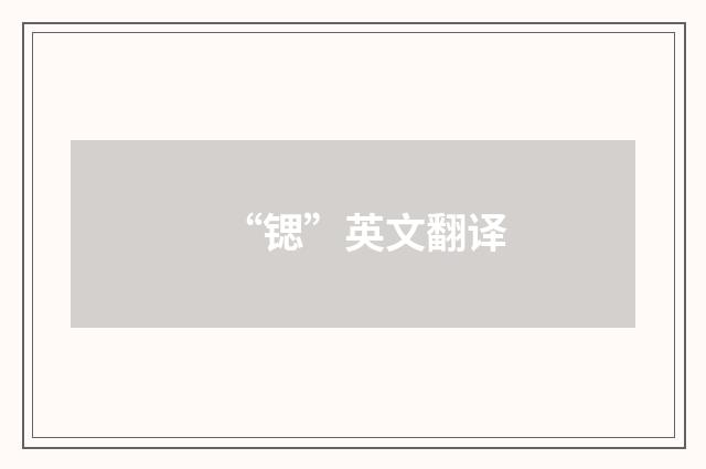 “锶”英文翻译