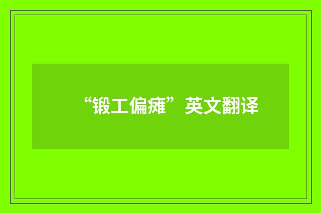 “锻工偏瘫”英文翻译