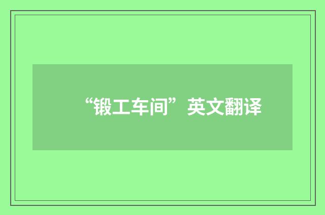 “锻工车间”英文翻译
