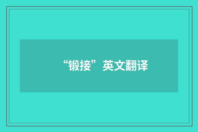 “锻接”英文翻译