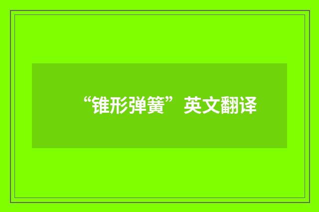 “锥形弹簧”英文翻译