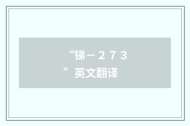 “锑－２７３”英文翻译