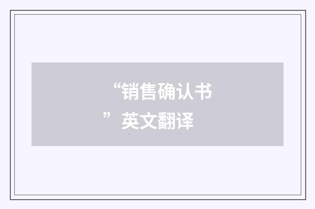 “销售确认书”英文翻译