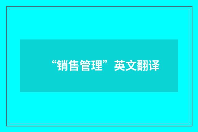 “销售管理”英文翻译