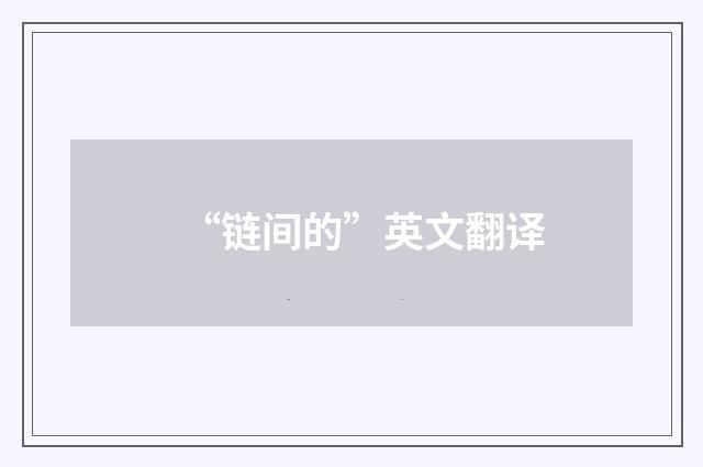 “链间的”英文翻译
