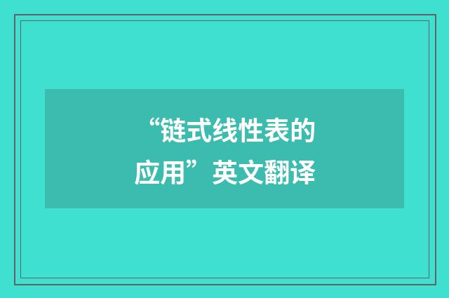 “链式线性表的应用”英文翻译