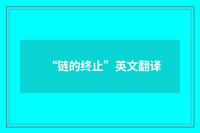 “链的终止”英文翻译