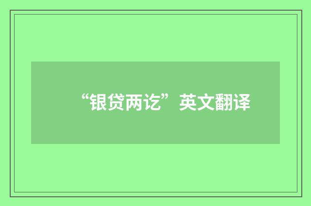 “银贷两讫”英文翻译