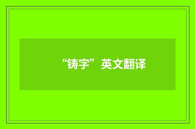 “铸字”英文翻译