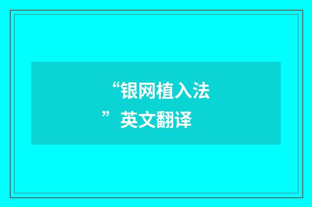 “银网植入法”英文翻译