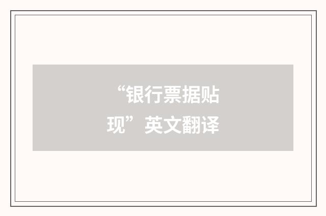 “银行票据贴现”英文翻译