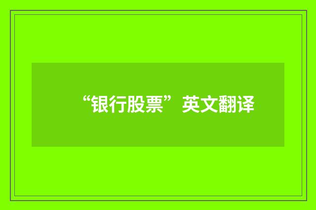“银行股票”英文翻译