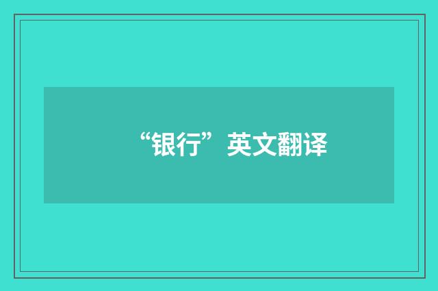 “银行”英文翻译
