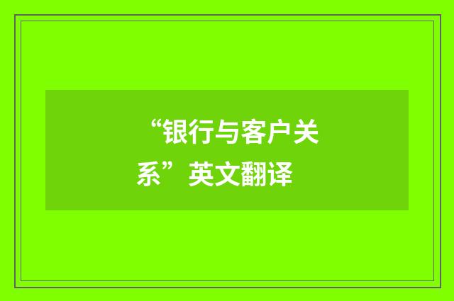 “银行与客户关系”英文翻译
