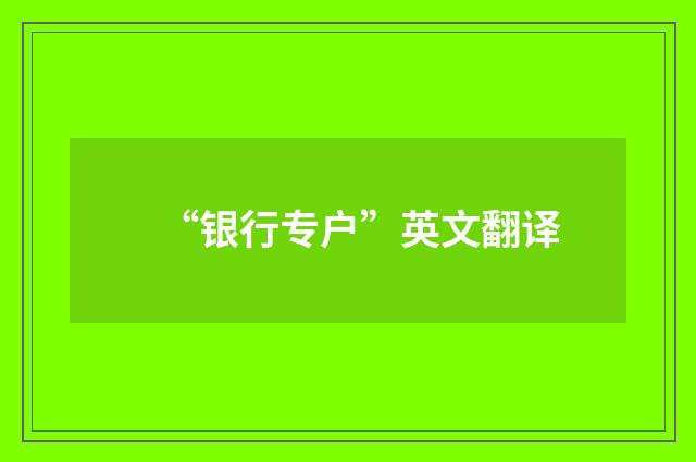 “银行专户”英文翻译