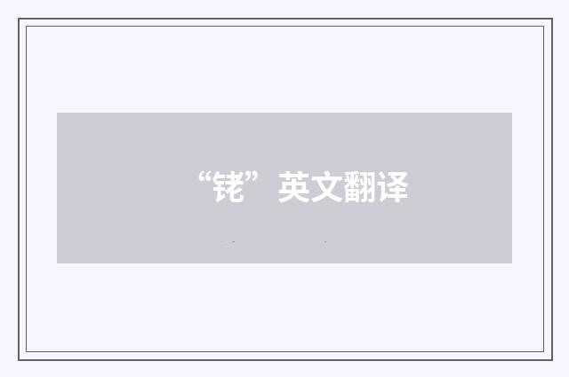 “铑”英文翻译