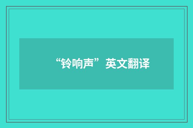 “铃响声”英文翻译