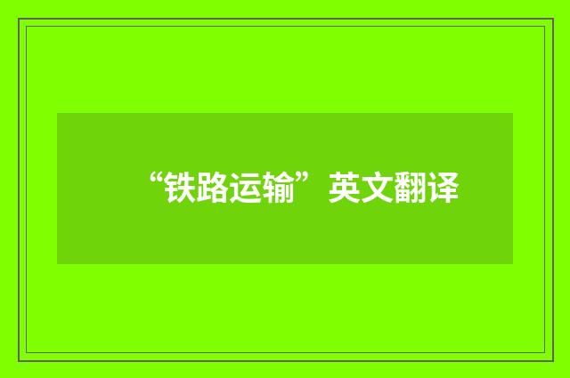 “铁路运输”英文翻译