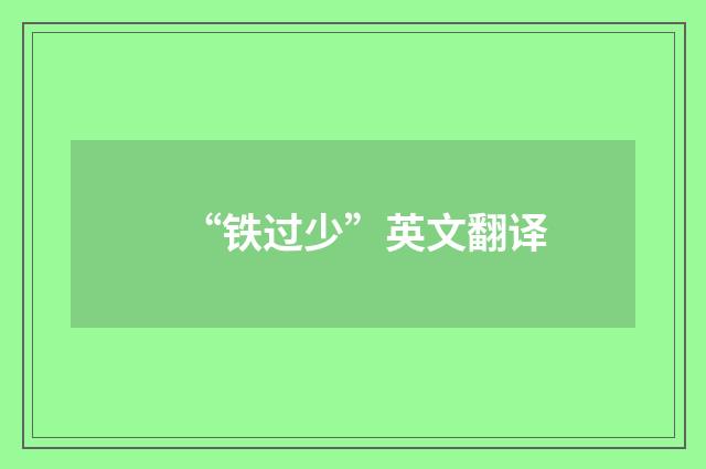 “铁过少”英文翻译