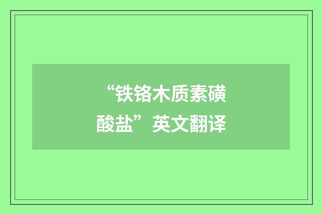 “铁铬木质素磺酸盐”英文翻译