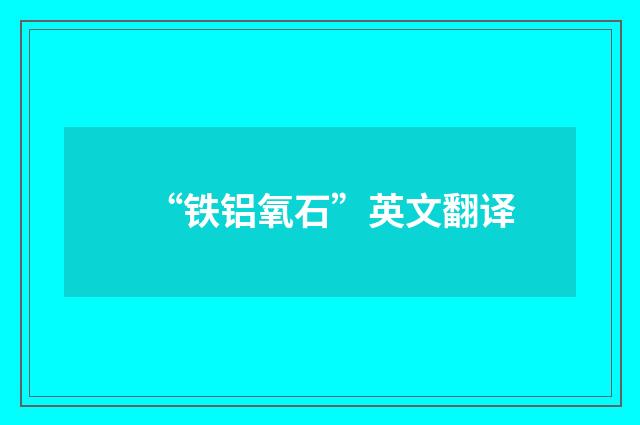 “铁铝氧石”英文翻译