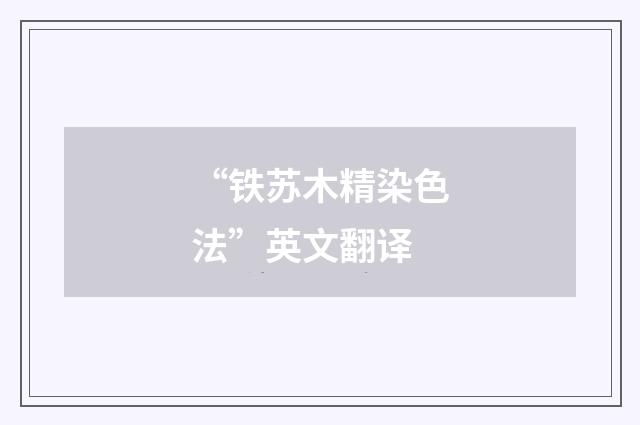 “铁苏木精染色法”英文翻译