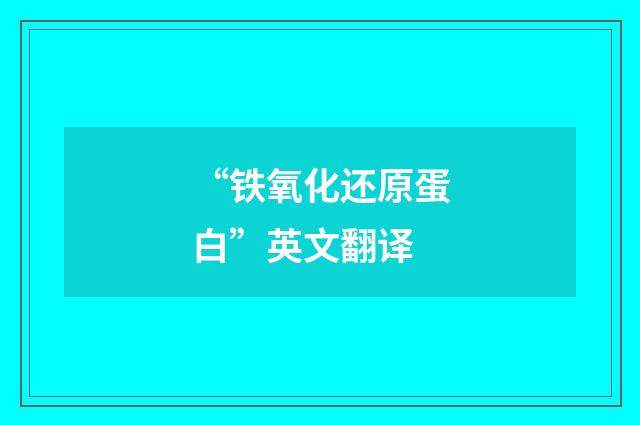 “铁氧化还原蛋白”英文翻译