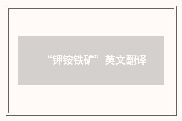“钾铵铁矿”英文翻译