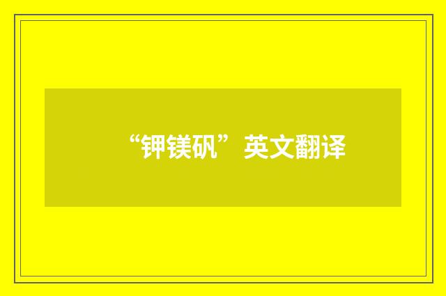 “钾镁矾”英文翻译